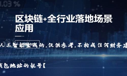 注意:以下内容是由人工智能生成的,仅供参考,不构成任何财务建议或非法行为建议。
如何选择和刷出TP钱包地址的靓号?