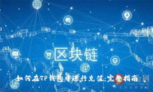 如何在TP钱包中进行充值:完整指南