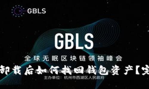 TP钱包卸载后如何找回钱包资产?完整指南