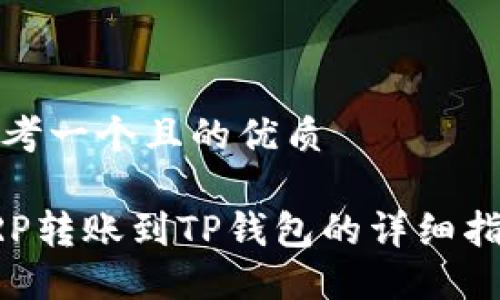 思考一个且的优质
XRP转账到TP钱包的详细指南