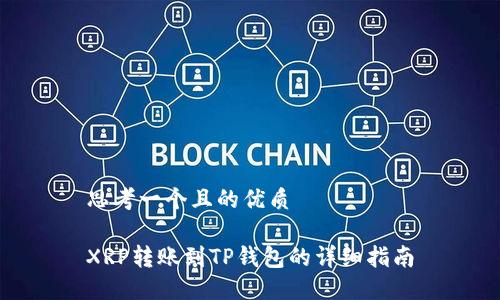 思考一个且的优质
XRP转账到TP钱包的详细指南