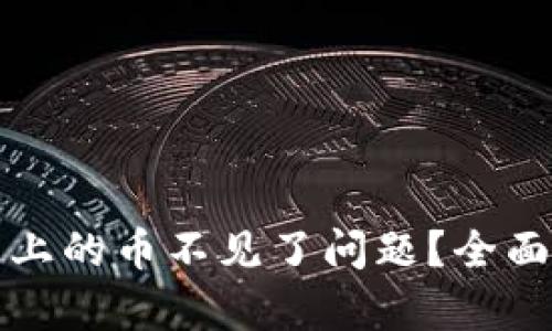如何解决TP钱包上的币不见了问题?全面解析及解决方案