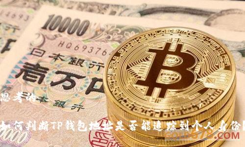 思考的
如何判断TP钱包地址是否能追踪到个人身份?