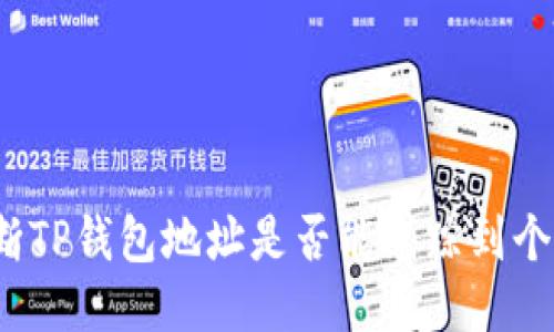 思考的
如何判断TP钱包地址是否能追踪到个人身份?