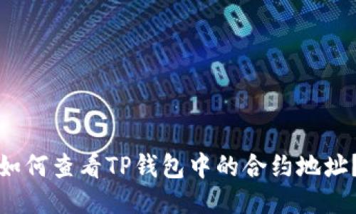 如何查看TP钱包中的合约地址?