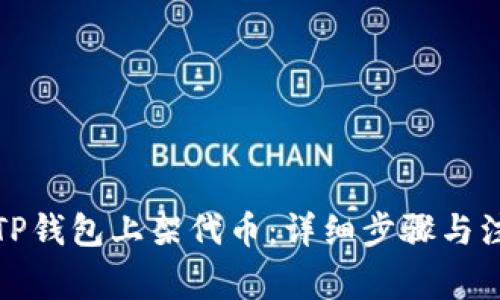 如何在TP钱包上架代币:详细步骤与注意事项