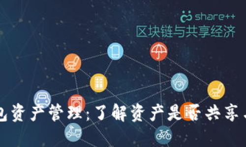 TP钱包资产管理:了解资产是否共享与分离