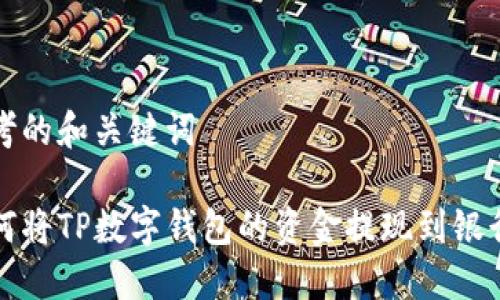 思考的和关键词
如何将TP数字钱包的资金提现到银行卡