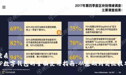 优质
TP数字钱包的全面使用指南:从基础到高级技巧