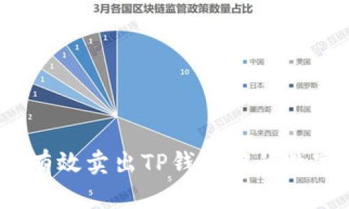 : 如何有效卖出TP钱包中的数字货币?