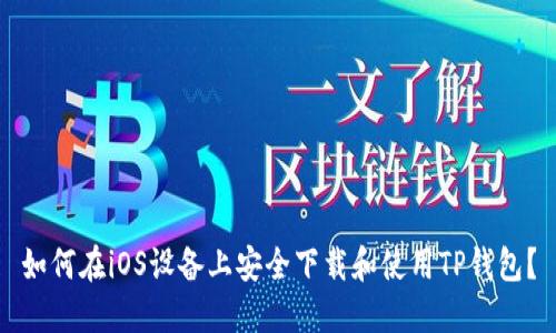 如何在iOS设备上安全下载和使用TP钱包?