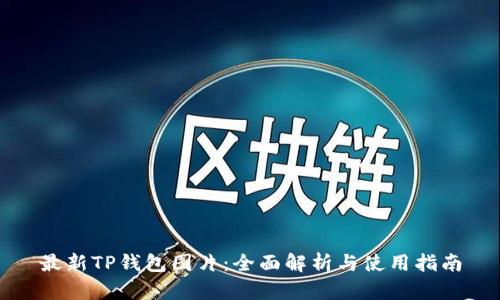 最新TP钱包图片:全面解析与使用指南