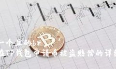 思考一个且的br如何在TP钱包申请币被盗赔偿的详