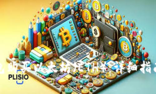 如何在TP钱包购买以太坊(ETH):详细指南与注意事项