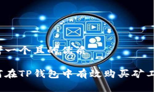 思考一个且的优质
如何在TP钱包中有效购买矿工费?