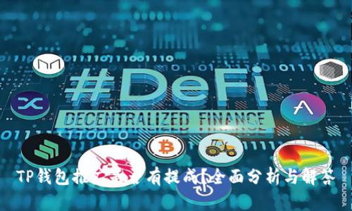 TP钱包推广是否有提成?全面分析与解答
