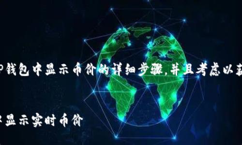 要点总结:
我们将讨论如何在TP钱包中显示币价的详细步骤,并且考虑以获取更多的用户访问。
:
TP钱包如何在详情中显示实时币价