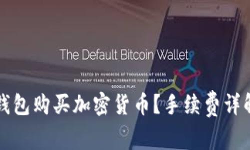 如何通过TP钱包购买加密货币?手续费详解与常见问题