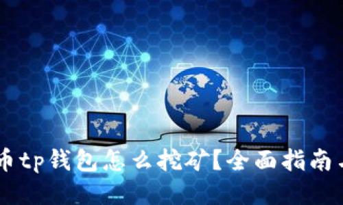 bake币tp钱包怎么挖矿?全面指南与技巧