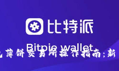 TP钱包薄饼交易所操作指南:新手必看