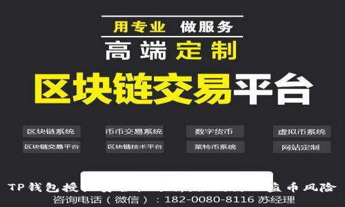 TP钱包授权安全性分析:如何防止盗币风险