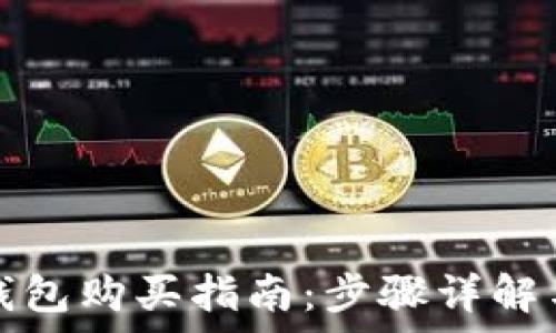 以太链TP钱包购买指南:步骤详解与注意事项