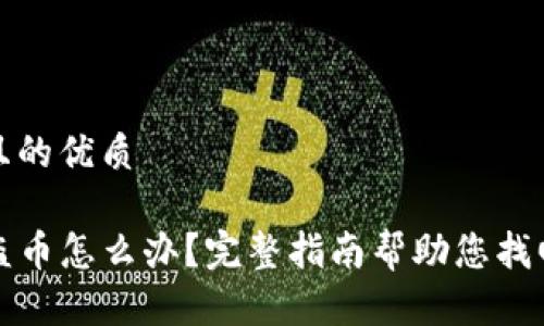 思考一个且的优质
TP钱包被盗币怎么办?完整指南帮助您找回被盗资产