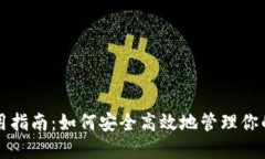 TP钱包使用指南：如何安全高效地管理你的数字资