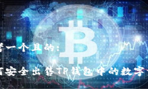 思考一个且的:
如何安全出售TP钱包中的数字资产