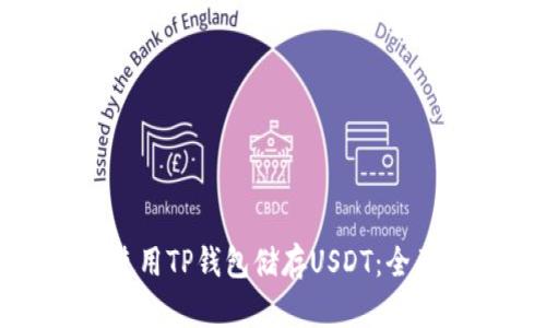 如何使用TP钱包储存USDT:全面指南