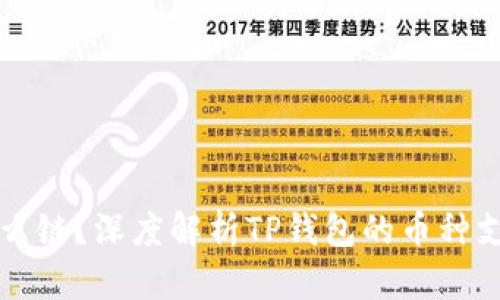 TP钱包货币是什么链?深度解析TP钱包的币种支持及其背后技术