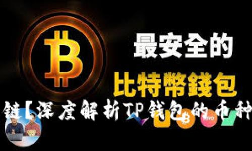 TP钱包货币是什么链?深度解析TP钱包的币种支持及其背后技术