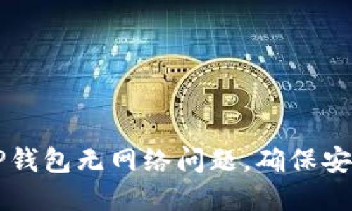 如何解决TP钱包无网络问题,确保安全稳定使用