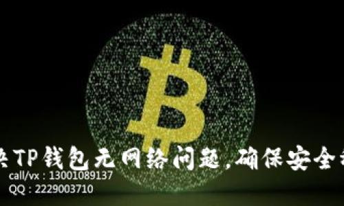 如何解决TP钱包无网络问题,确保安全稳定使用