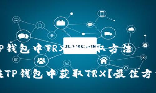 详解TP钱包中TRX的获取方法
如何在TP钱包中获取TRX?最佳方法揭秘