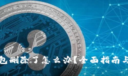 TP身份钱包删除了怎么办?全面指南与解决方案