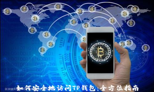 如何安全地访问TP钱包:全方位指南