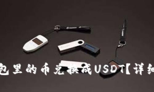 如何将TP钱包里的币兑换成USDT?详细步骤与技巧