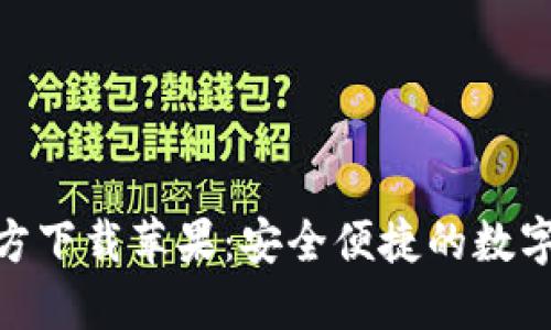 IM钱包APP官方下载苹果:安全便捷的数字资产管理工具