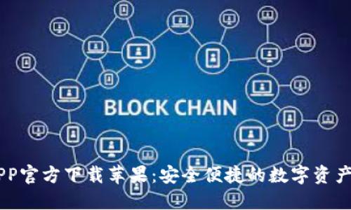 IM钱包APP官方下载苹果:安全便捷的数字资产管理工具