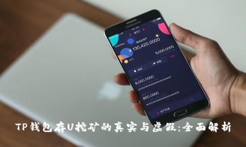 TP钱包存U挖矿的真实与虚假:全面解析