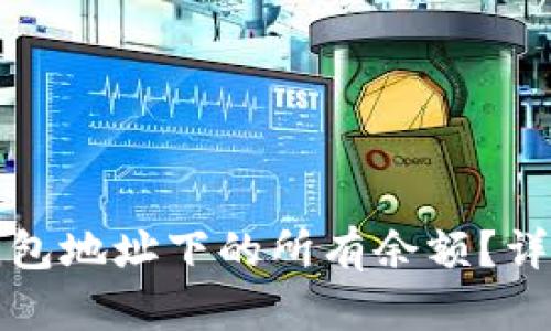 如何查询TP钱包地址下的所有余额?详细指南与技巧