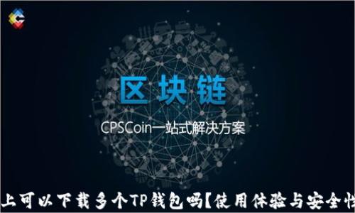 手机上可以下载多个TP钱包吗?使用体验与安全性分析