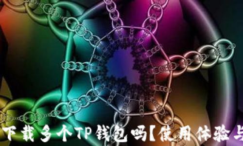 手机上可以下载多个TP钱包吗?使用体验与安全性分析