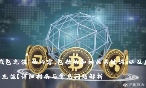 以下是围绕“如何向TP钱包充值”的内容,包括的和相关关键词,以及后续的问题与详细介绍:
如何向TP钱包快速安全充值?详细指南与常见问题解析