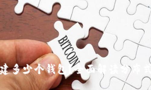 TP钱包可以创建多少个钱包?全面解读分布式数字资产管理