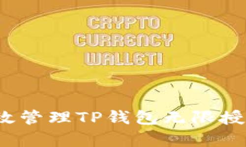 如何有效管理TP钱包无限授权链接?