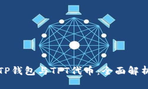 TP钱包与TPT代币:全面解析