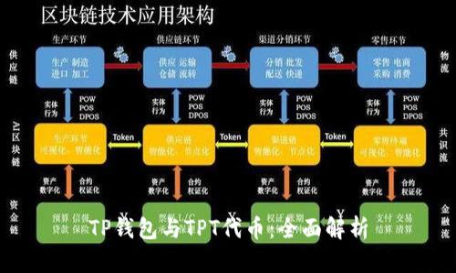 TP钱包与TPT代币:全面解析