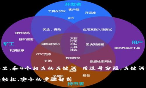 思考一个且的,放进标签里,和4个相关的关键词 用逗号分隔。关键词放进/guanjianci标签里
TP钱包密码更改全攻略:轻松、安全的步骤解析